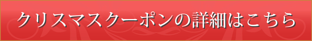 クーポンの詳細はこちら