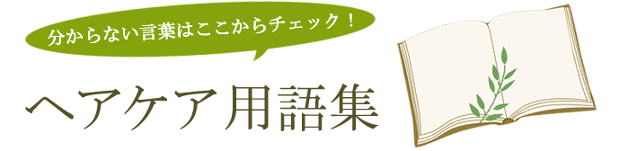 ヘアケア用語集