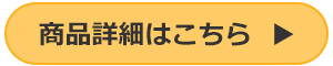 商品詳細はこちら