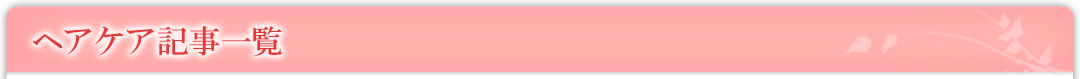 ヘアケア記事一覧