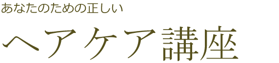 あなたのための正しいヘアケア講座