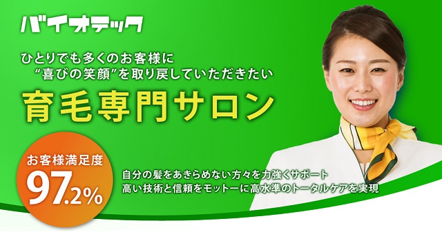 大手育毛サロン「バイオテック」って効果あるの？実際に体験して検証してきました！2