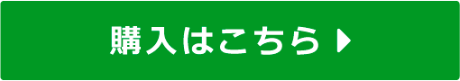 購入はこちら