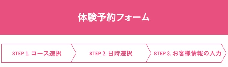 体験フォーム