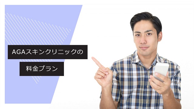 【最新】AGAスキンクリニックの効果や評判は？口コミや料金を徹底解説11