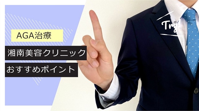 【最新版】湘南美容外科のAGA治療の評判や口コミは？料金やオススメの人まで徹底解説2