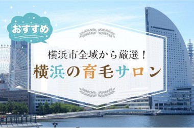 横浜で厳選したオススメの育毛サロン10選！発毛サロンをお探しの方も必見です！