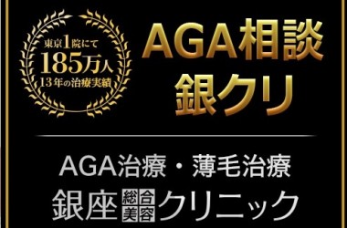 【最新版】銀座総合美容クリニック(銀クリ)のAGA治療の口コミや評判は？効果や費用なども徹底解説！