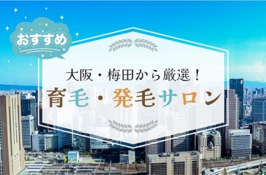 大阪・梅田で厳選したオススメの育毛サロン10選！発毛サロンをお探しの方も必見です！