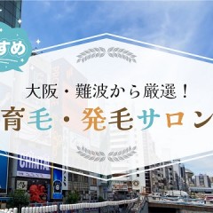 大手育毛サロン「バイオテック」って効果あるの？実際に体験して検証してきました！