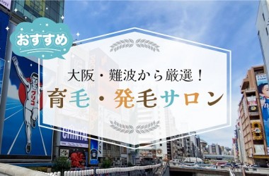 難波・心斎橋で厳選したオススメの育毛サロン13選！発毛サロンをお探しの方も必見です！