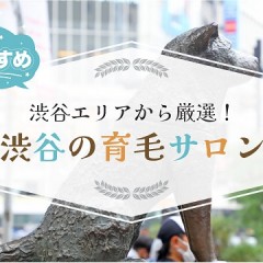 新宿で厳選したオススメのAGAクリニック9選！薄毛治療をお探しの方は必見です！