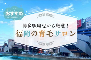 福岡・博多駅周辺で厳選したオススメの育毛サロン12選！発毛サロンをお探しの方も必見です！