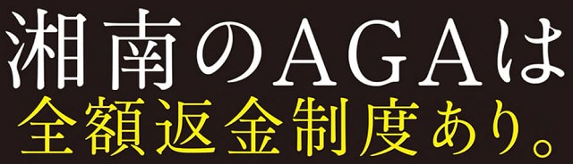 湘南美容外科のAGA治療の費用や料金体系は？治療薬の値段などの価格面を徹底調査しました！13