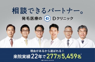 【最新版】薄毛治療専門「Dクリニック」の口コミや評判は？効果や料金なども徹底解説