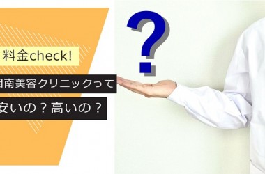 湘南美容外科のAGA治療の費用や料金体系は？治療薬の値段などの価格面を徹底調査しました！