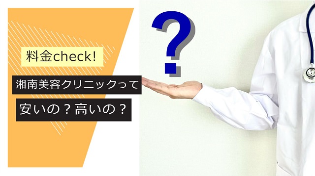 湘南美容外科のAGA治療の費用や料金体系は？治療薬の値段などの価格面を徹底調査しました！