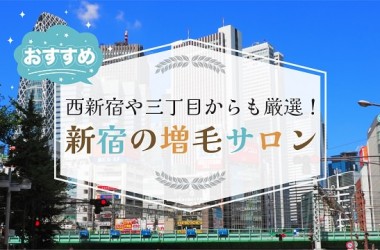 新宿で厳選したオススメの増毛サロン11選！増毛エクステやウィッグをお探しの方も必見です！