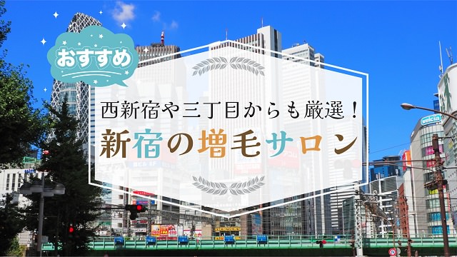 新宿でオススメの増毛サロン