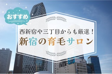 新宿で厳選したオススメの育毛サロン10選！発毛サロンをお探しの方も必見です！