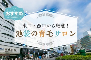 池袋で厳選したオススメの育毛サロン9選！発毛サロンをお探しの方も必見です！