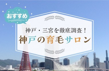 神戸・三宮で厳選したオススメの育毛サロン8選！発毛サロンをお探しの方も必見です！