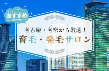 名古屋・名駅周辺で厳選したオススメの育毛サロン13選！発毛サロンをお探しの方も必見です！