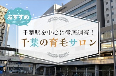 千葉市で厳選したオススメの育毛サロン10選！発毛サロンをお探しの方も必見です！