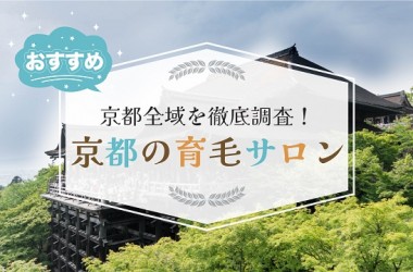 京都で厳選したオススメの育毛サロン13選！発毛サロンをお探しの方も必見です！