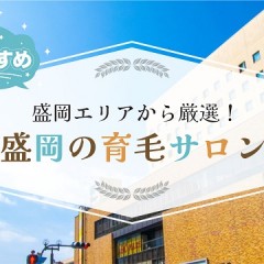 神戸・三宮で厳選したオススメの育毛サロン8選！発毛サロンをお探しの方も必見です！