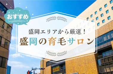 盛岡で厳選したオススメの育毛サロン8選！発毛サロンをお探しの方も必見です！