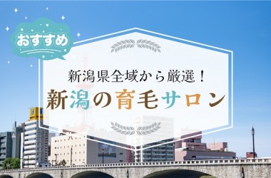 新潟で厳選したオススメの育毛サロン11選！発毛サロンをお探しの方も必見です！