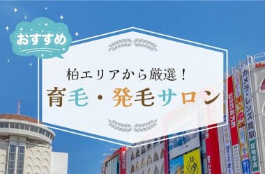 柏市で厳選したオススメの育毛サロン8選！発毛サロンをお探しの方も必見です！