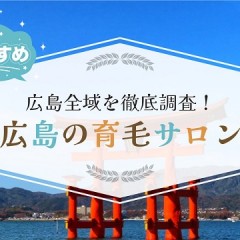 名古屋・名駅周辺で厳選したオススメの育毛サロン13選！発毛サロンをお探しの方も必見です！