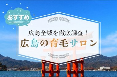 広島で厳選したオススメの育毛サロン12選！発毛サロンをお探しの方も必見です！