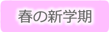 春の新学期！好印象なヘアアレンジ