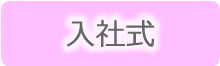 入社式にぴったりな簡単ヘアアレンジ