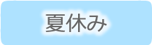 夏休みにおすすめの簡単ゆるふわヘアアレンジ