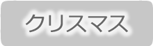 クリスマスにぴったり！華やかヘアアレンジ