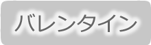 バレンタイン！男性ウケするヘアアレンジ