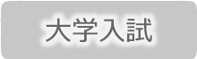 大学入試のときにおすすめのヘアアレンジ