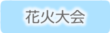 花火大会にしていきたい！長さ別へアアレンジ