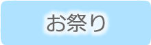 お祭りにピッタリのヘアスタイル