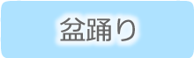 盆踊りにはうなじを見せて涼やかに！