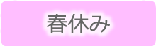 春休みに楽しみたい簡単こなれヘアアレンジ