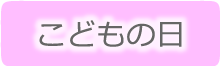 こどもの日におすすめ！華やかアレンジ