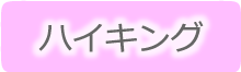 ハイキングにして行きたいまとめ髪アレンジ