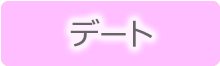 穴場デートスポットとコーデ・ヘアアレンジ