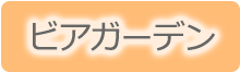 ビアガーデン