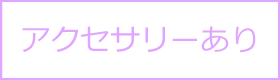 アクセサリーあり